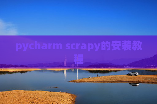 pycharm scrapy的安装教程 pycharm scrapy的安装教程